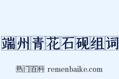 端州青花石砚组词是什么意思的图片